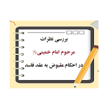 بررسی نظرات امام خمینی در احکام مقبوض به عقد فاسد pdf