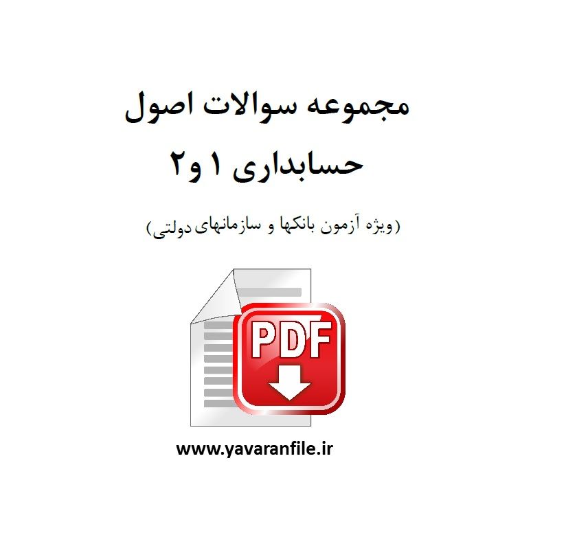 سوالات استخدامی اصول حسابداری 1 و 2