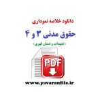 دانلود خلاصه نموداری حقوق مدنی 3 و 4