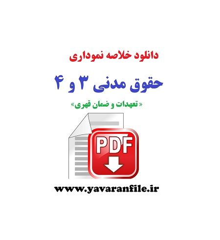دانلود خلاصه نموداری حقوق مدنی 3 و 4