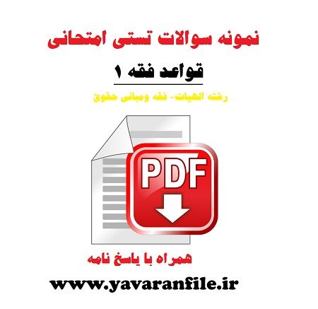 دانلود نمونه سوالات امتحانی قواعد فقه 1+pdf