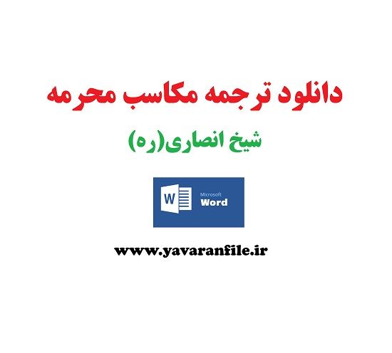 ترجمه و شرح کتاب مكاسب محرمه شيخ انصارى‌