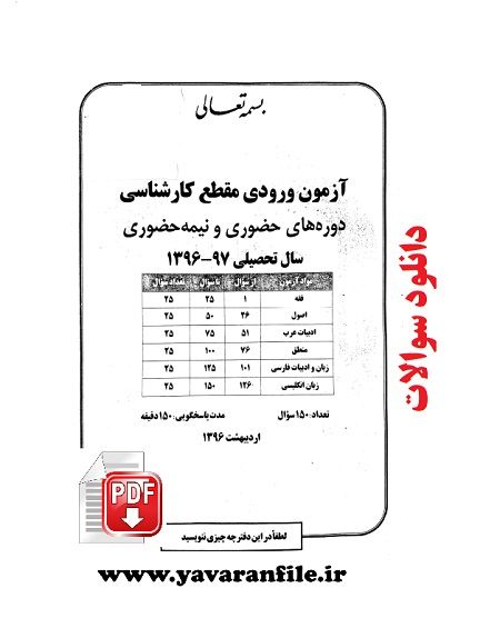 دانلود دفترچه آزمون ورودی مقطع کارشناسی موسسه امام خمینی