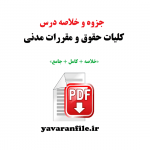 دانلود جزوه و خلاصه درس کلیات حقوق و مقررات مدنیpdf