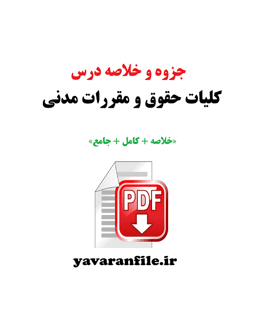 دانلود جزوه و خلاصه درس کلیات حقوق و مقررات مدنیpdf 