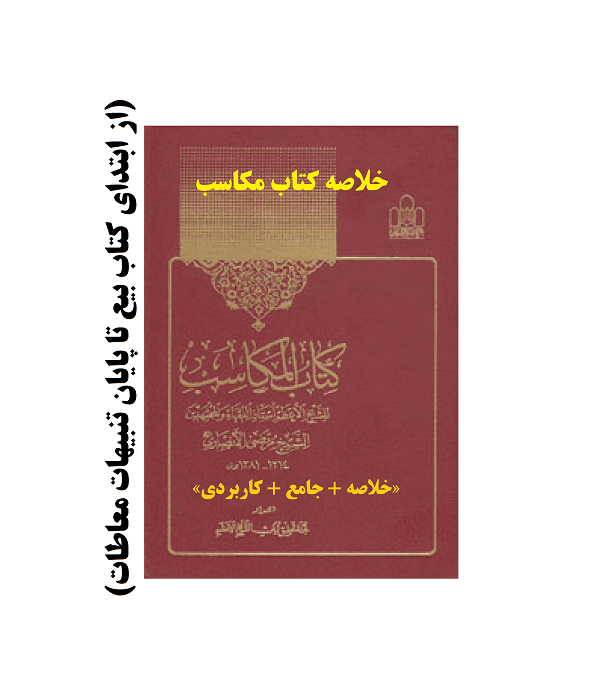 دانلود خلاصه کتاب مکاسب شیخ انصاری از ابتدای کتاب بیع تا پایان تنبیهات معاطات