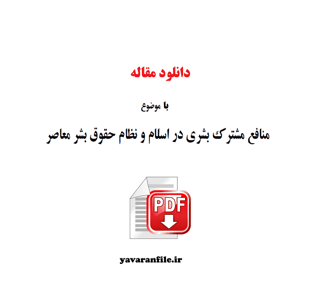 منافع مشترک بشری در اسلام و نظام حقوق بشر معاصر