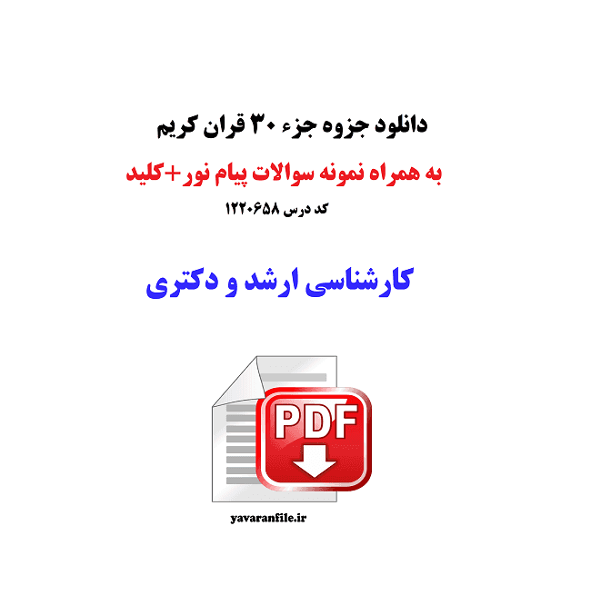 جزوه حفظ جزء 30 قران + تست