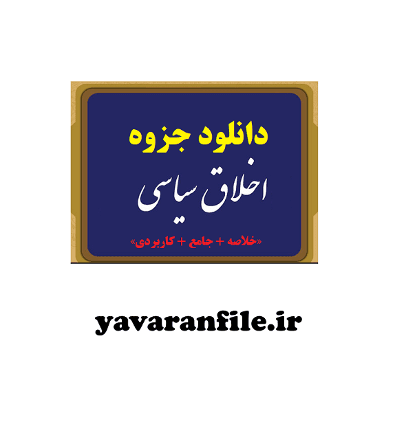 دانلود جزوه و خلاصه درس اخلاق سیاسی pdf 