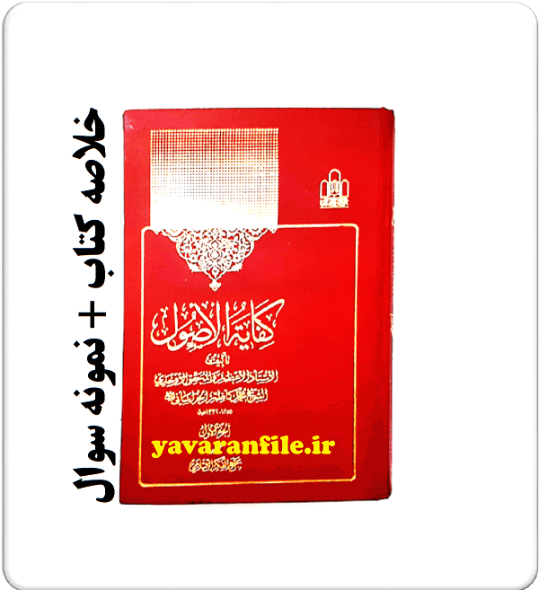دانلود خلاصه کتاب کفایه الاصول + نمونه سوال