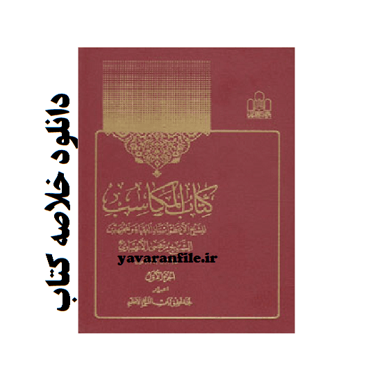 خلاصه کتاب مکاسب محرمه شیخ انصاری