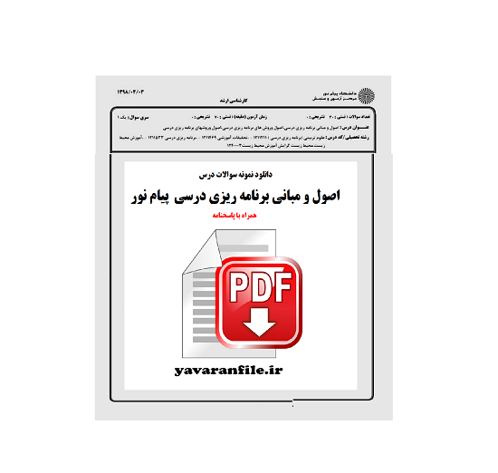 نمونه سوالات اصول برنامه ریزی آموزشی پیام نور