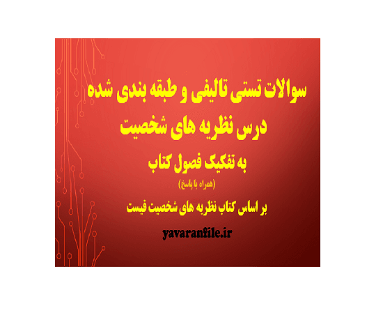 نمونه سوالات تستی تالیفی و طبقه بندی شده درس نظریه های شخصیت