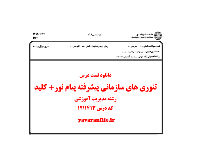 دانلود تست درس تئوری های سازمانی پیشرفته پیام نور