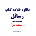 دانلود خلاصه کتاب رسائل شیخ انصاری (مبحث ظن)‌pdf