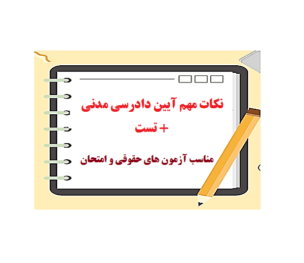 خلاصه و نکات مهم آیین دادرسی مدنی + تست