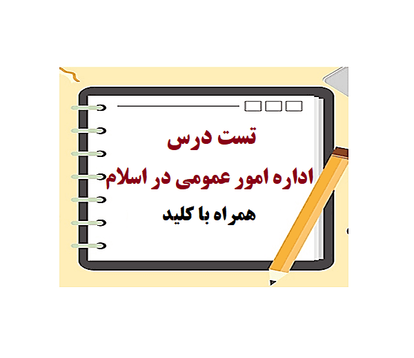 دانلود تست درس اداره امور عمومی در اسلام pdf