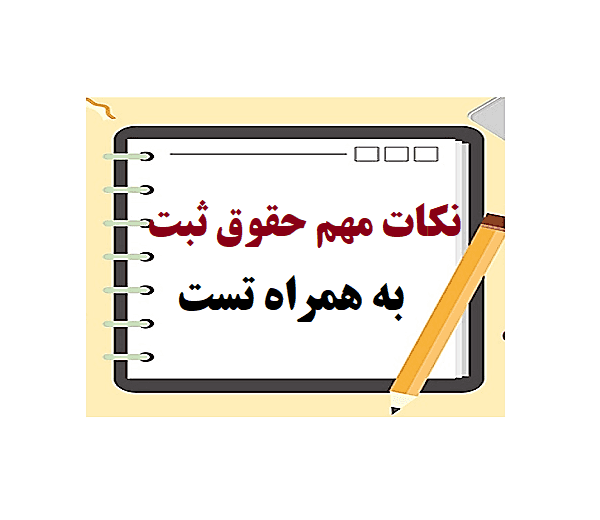 نکات حقوق ثبت + تستpdf