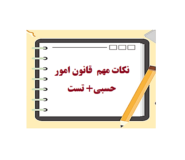 دانلود جزوه و خلاصه قانون امور حسبی   + تست pdf