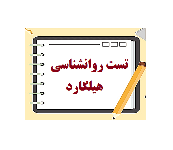  تست تالیفی روانشناسی هیلگارد pdf