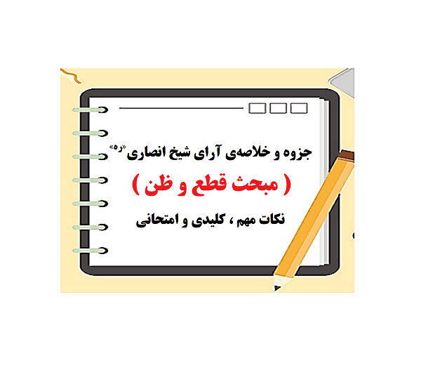 جزوه و خلاصه‌ی آرای شیخ انصاری«ره» ( مبحث قطع و ظن ) بر اساس کتاب فرائد الاصول(رسائل)