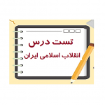 دانلود تست درس انقلاب اسلامی ایران pdf