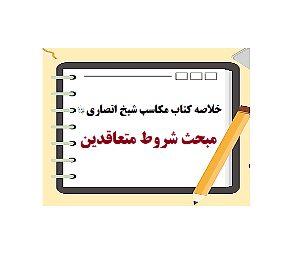 خلاصه کتاب مکاسب شیخ انصاری مبحث شروط متعاقدین