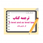 ترجمه کتاب A level and as level law تالیف آقای مارتین هانت