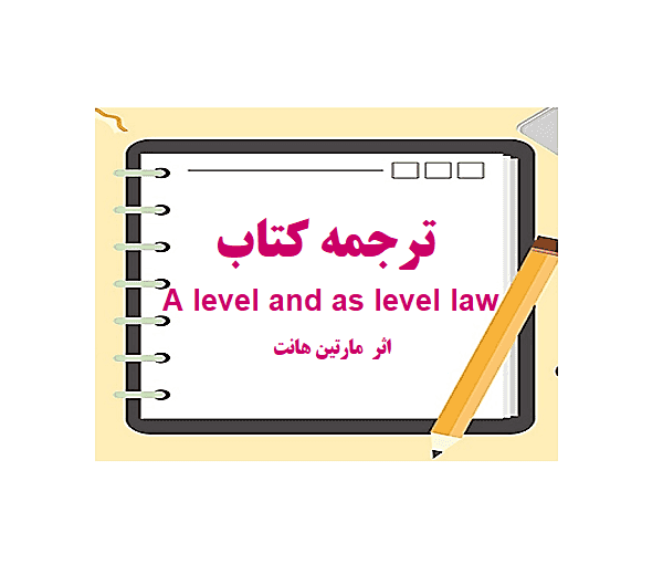 ترجمه کتاب A level and as level law تالیف آقای مارتین هانت
