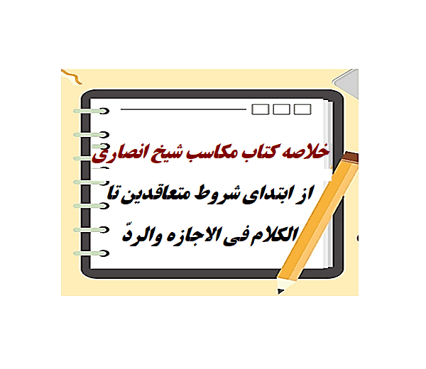 خلاصه کتاب مکاسب شیخ انصاری مبحث شروط متعاقدین