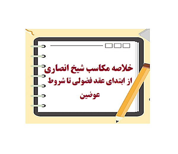 دانلود خلاصه نوع پنجم از مکاسب محرمه شیخ انصاری pdf 