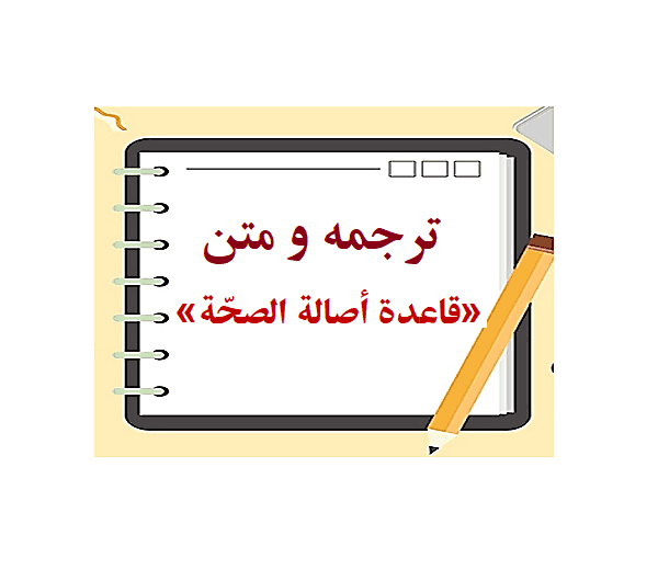 ترجمه و متن اعراب گذاری شده‎ی «قاعدة أصالة الصحّة» از کتاب القواعد الفقهية تالیف السيد حسن الموسوي البجنوردى