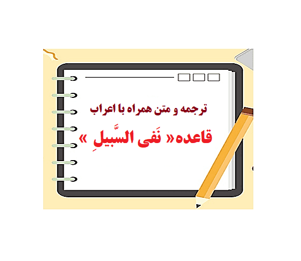 ترجمه و متن قاعده نفی السبیل از کتاب القواعد الفقهية حسن بجنوردى pdf