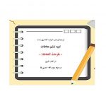 ترجمه و متن تنبیه ششم معاطات از کتاب البیع امام خمینیpdf