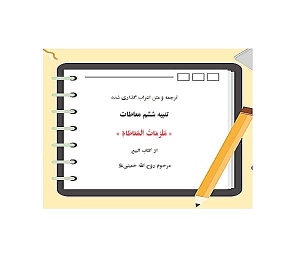 ترجمه و متن تنبیه ششم معاطات از کتاب البیع امام خمینیpdf
