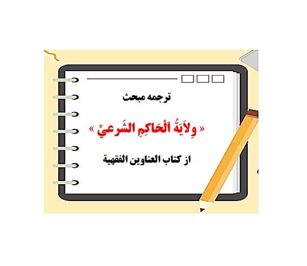 ترجمه عنوان ولایت حاکم شرعی از کتاب العناوین الفقهیه