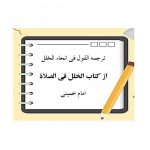 ترجمه و متن القول فی انحاء الخلل از کتاب الخلل في الصلاة امام خمینی