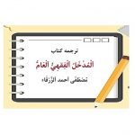 ترجمه کتاب المدخل الفقهی العام زرقاء