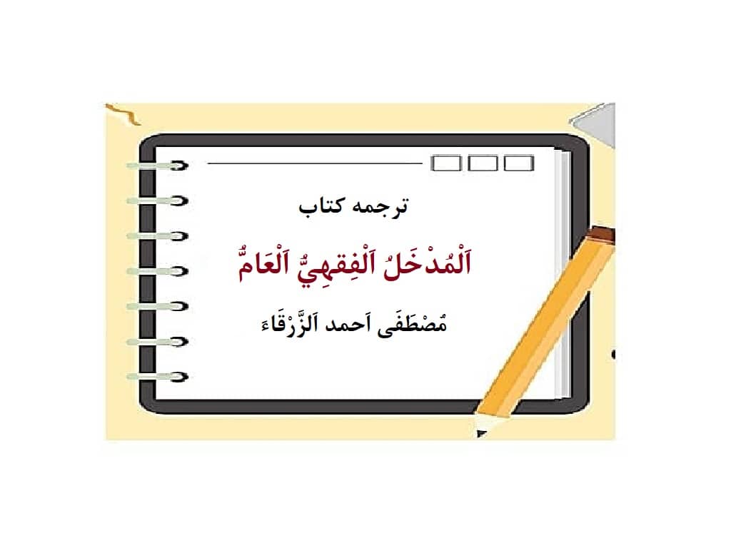 ترجمه و متن المدخل الفقهی العام زرقا.