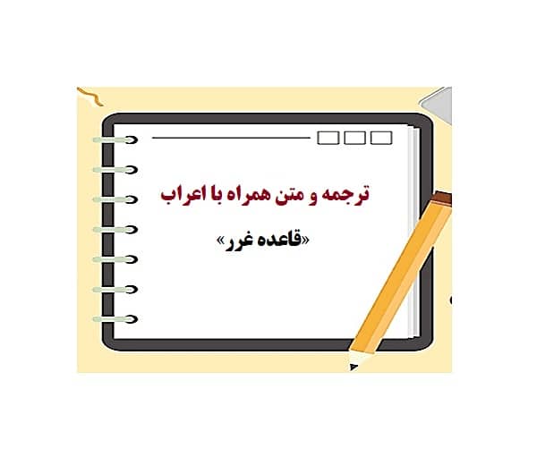 ترجمه و متن قاعده غرر از کتاب العناوين الفقهيه سيد مير عبد الفتاح الحسيني