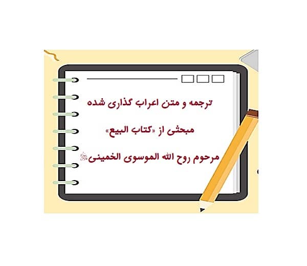 ترجمه کتاب البیع