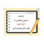 ترجمه کتاب تحریر المکاسب دکتر آیتی