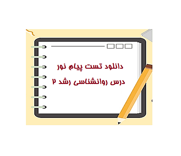 تست درس روانشناسی رشد 2