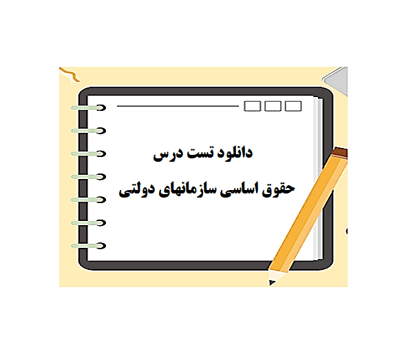 دانلود تست درس حقوق اساسی سازمانهای دولتی