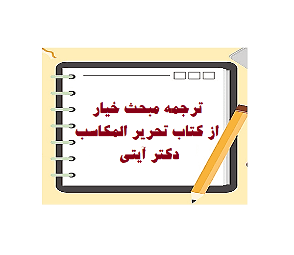 ترجمه کتاب تحریر المکاسب دکتر آیتی