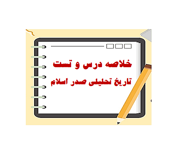 خلاصه تاریخ تحلیلی صدر اسلام محمد نصیری + تست