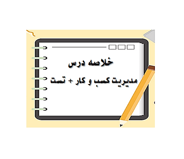 خلاصه کتاب مدیریت کسب و کار و بهره وری نوشته محمدتقی طغرایی