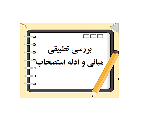 بررسی تطبیقی مبانی و ادله استصحاب