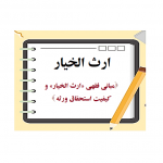 مبانی فقهی «ارث الخیار» و کیفیت استحقاق ورثه