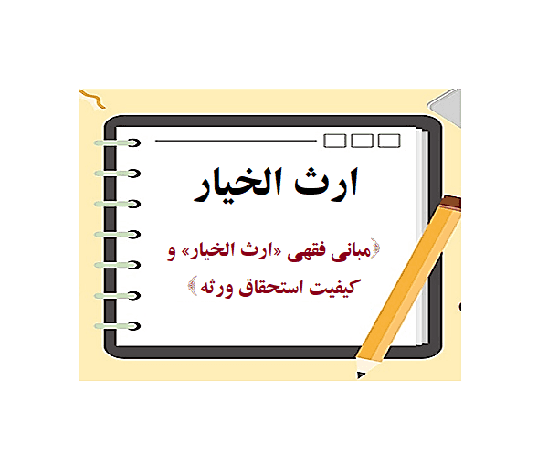 ارث الخیار مبانی فقهی «ارث الخیار» و کیفیت استحقاق ورثه .